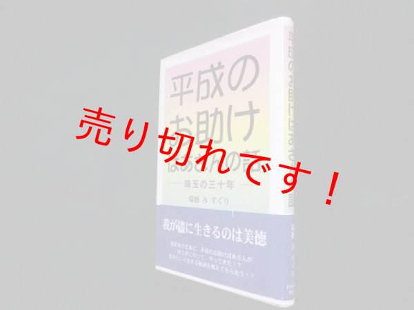 画像1: 平成のお助けばあさんの話―珠玉の三十年　瑞穂みすぐり (1)