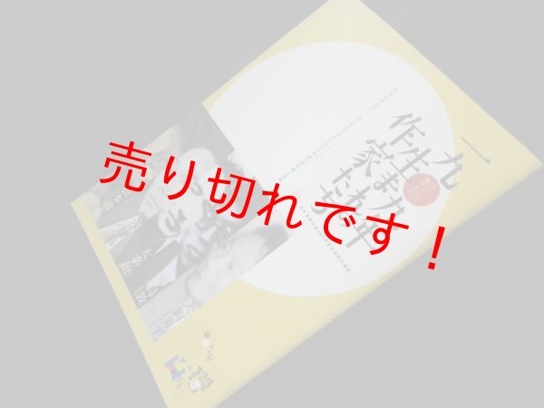 画像1: 一九〇九年生まれの作家たち展　図録　松本清張記念館 (1)