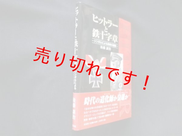 画像1: ヒットラーと鉄十字章―シンボルによる民衆の煽動　後藤譲治 (1)