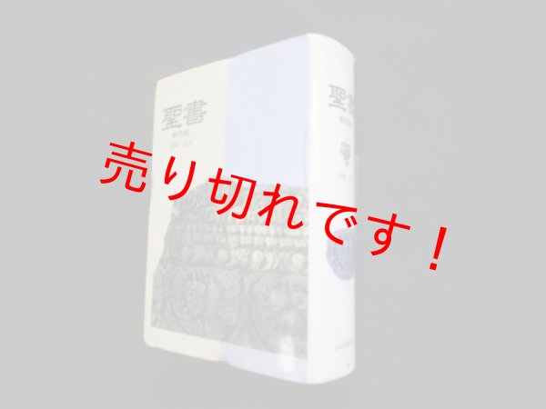 画像1: 聖書　新改訳　引照・注付　新改訳聖書刊行会訳 (1)
