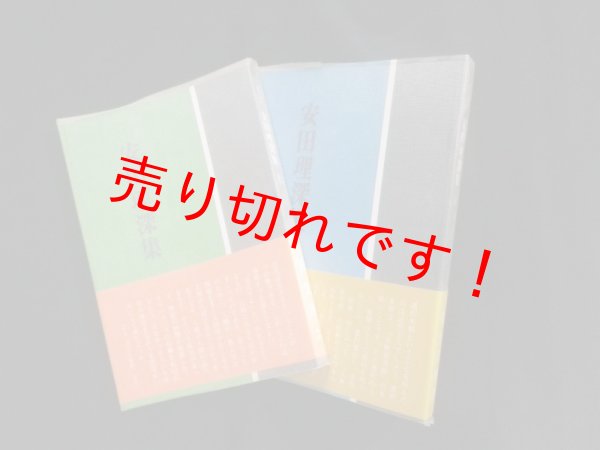 画像1: 安田理深集　上下2冊揃　真宗教学研究所 編 (1)
