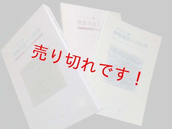 画像1: パソコン用　佛教用語入力辞典　大谷哲夫監修 (1)