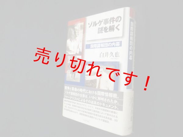 画像1: ゾルゲ事件の謎を解く　国際諜報団の内幕　白井久也 (1)