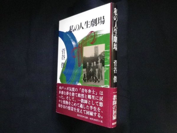 画像1: 私の人生劇場　菅谷俊 (1)