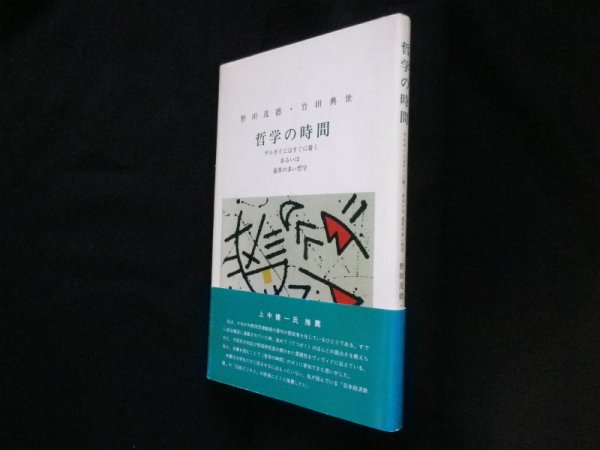 画像1: 哲学の時間　デルポイにはすぐに着くあるいは道草の多い哲学　野田茂徳他 (1)