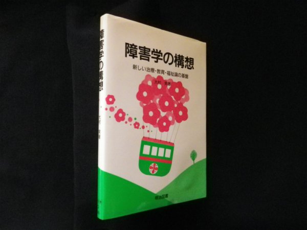画像1: 障害学の構想―新しい治療・教育・福祉論の基盤　大村実 (1)