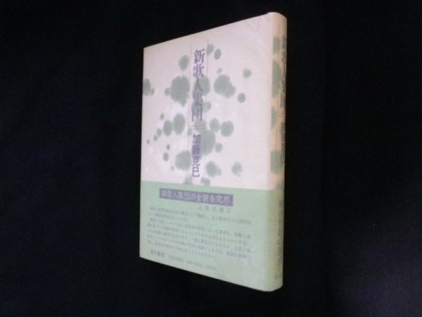 画像1: 新歌人集団　加藤克巳 (1)