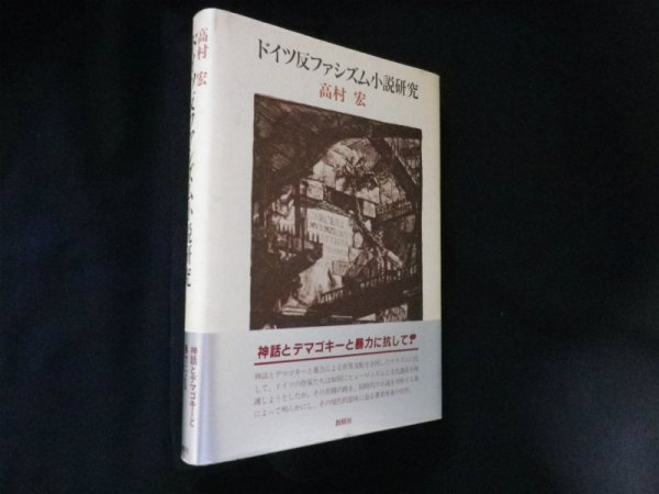 画像1: ドイツ反ファシズム小説研究　高村宏 (1)