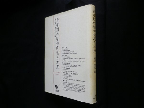 画像1: 青年期の精神病理と治療　西園昌久編 (1)