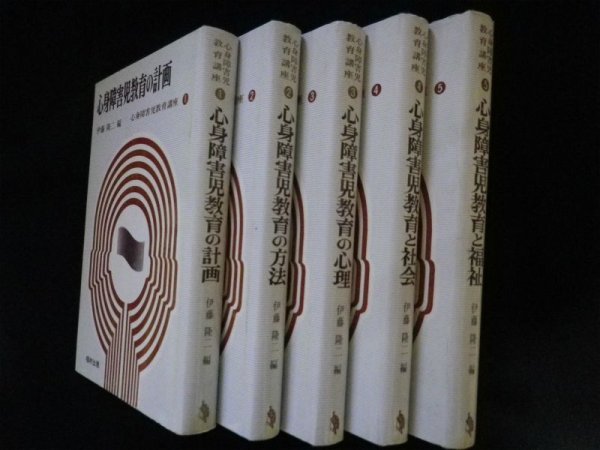 画像1: 心身障害児教育講座　全5冊揃　伊藤隆二編 (1)