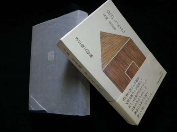 画像1: 丘のうなじ　大岡新詩集　谷川俊太郎編 (1)