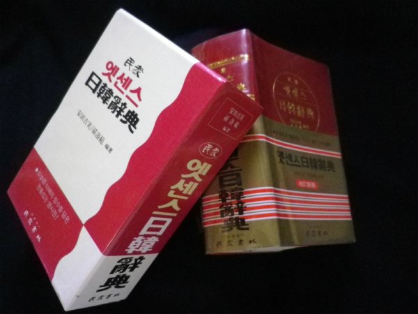 画像1: 日韓辞典　改訂新版　安田吉実他 (1)
