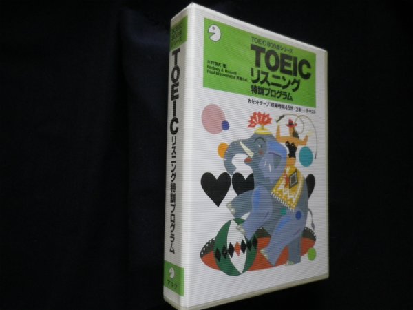 画像1: TOEICリスニング特訓プログラム (TOEIC800点シリーズ)　木村恒夫 (1)