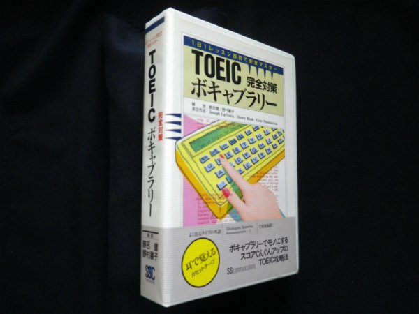 画像1: TOEICボキャブラリー　完全対策　野呂健他解説 (1)