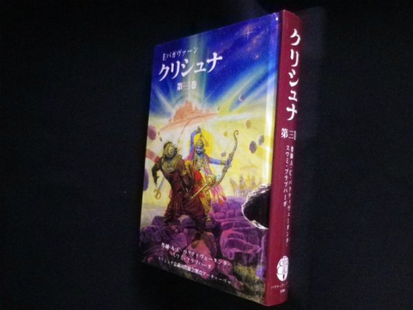 画像1: クリシュナ　第3巻　Ａ.Ｃ.バクティヴェーダンタ・スワミ・プラブパーダ/クリシュナ意識国際協会日本支部訳 (1)
