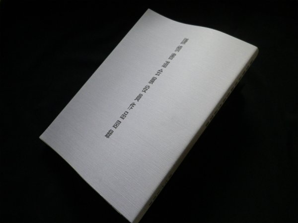画像1: 謙慎書道会展役員作品図録　第73回展　謙慎書道会 (1)
