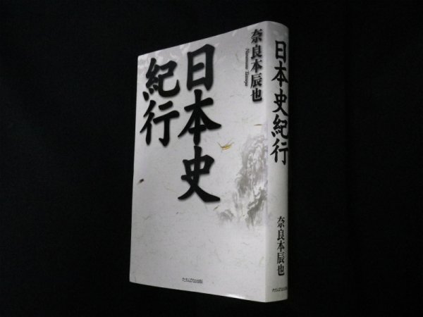 画像1: 日本史紀行　奈良本辰也 (1)