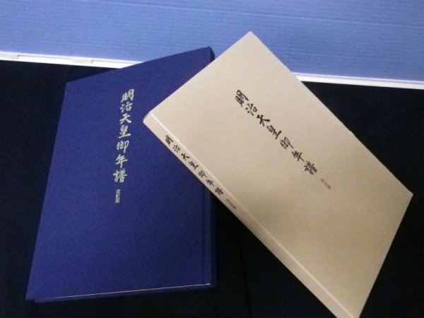 画像1: 明治天皇御年譜　改訂版　阪本是丸監修 (1)