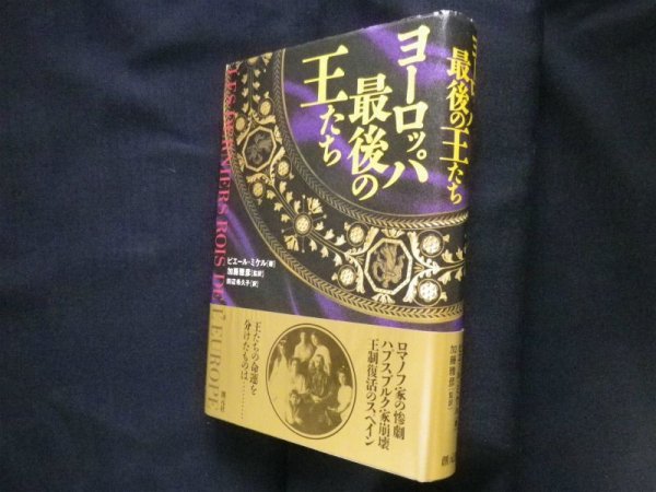 画像1: ヨーロッパ最後の王たち　ピエール・ミケル/加藤雅彦監訳 (1)