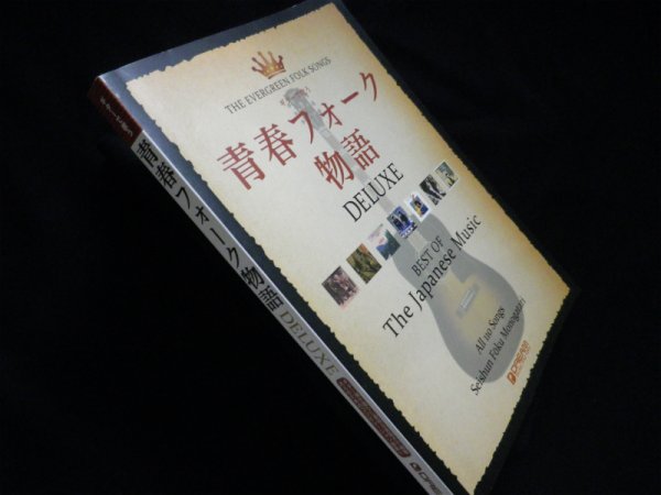 画像1: ギターで歌う 青春フォーク物語・デラックス　 (1)