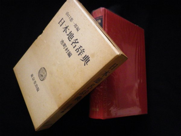 画像1: 日本地名辞典　市町村編　山口恵一郎編 (1)