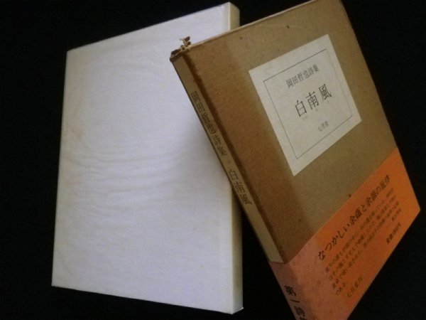画像1: 白南風　岡田哲也詩集　 (1)