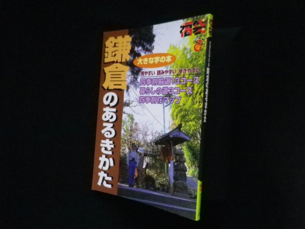 画像1: 鎌倉のあるきかた (福袋―大きな字の本) 　ゼンリン道路地図製作部東京編集室編 (1)