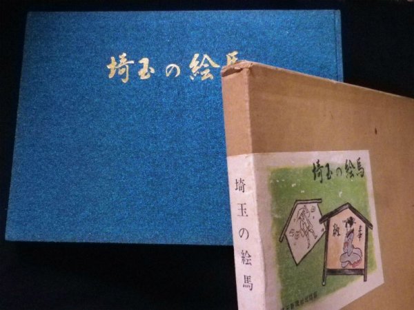 画像1: 埼玉の絵馬　島田桂一郎 (1)