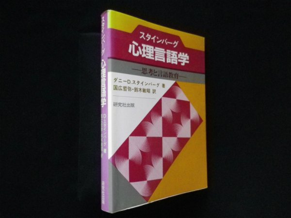 画像1: 心理言語学―思考と言語教育　ダニー・D・スタインバーグ/国広哲弥ほか訳 (1)