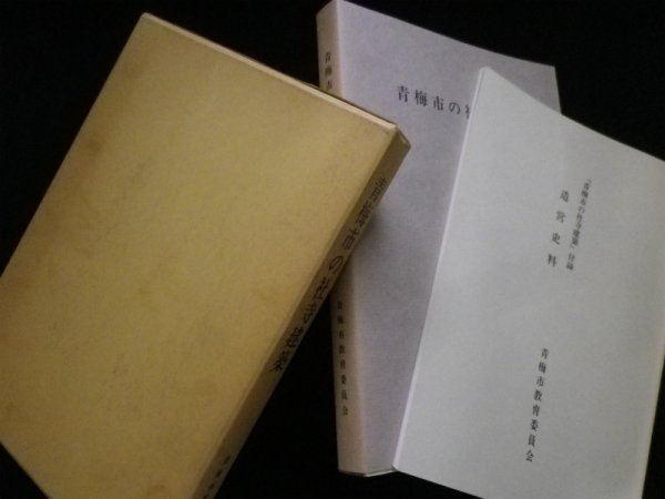 画像1: 青梅市の社寺建築 付録(造営史料)共　青梅市郷土博物館 編 (1)