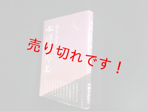 画像1: 水郷の風土　高木良多 (1)