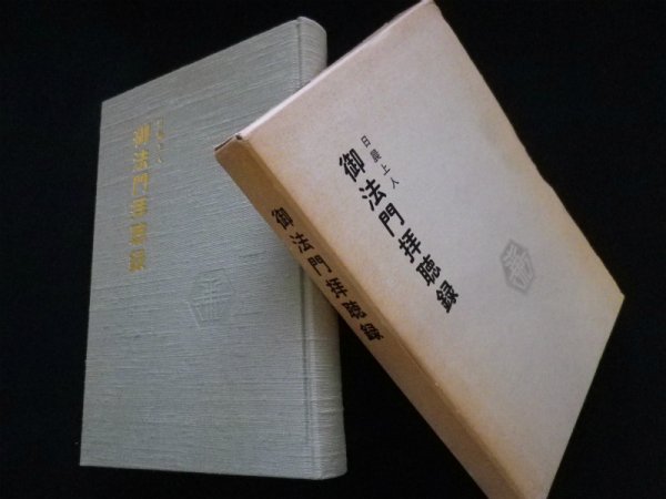 画像1: 日晨上人 御法門拝聴録　田中日晨上人 (1)