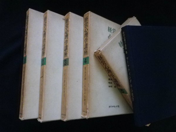 画像1: 経営心理学講座　全5冊揃　兼子宙他編 (1)