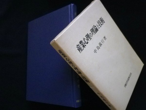 画像1: 産業心理の理論と技術　中島義行 (1)