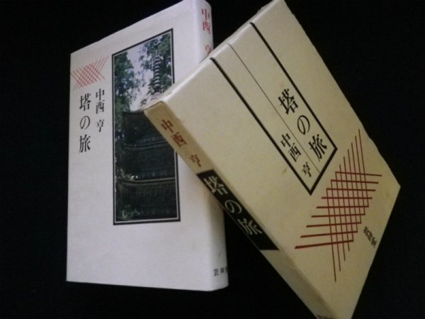 画像1: 塔の旅　中西亨 (1)