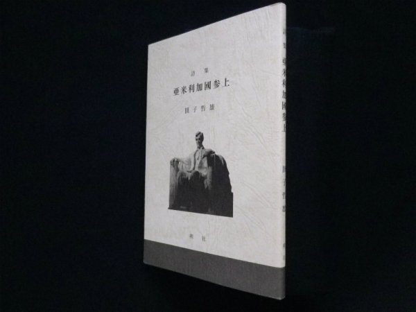 画像1: 詩集　亜米利加國参上　圓子哲雄 (1)