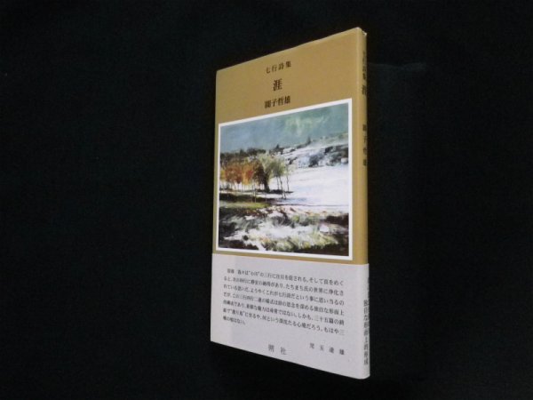 画像1: 七行詩集　涯　圓子哲雄 (1)