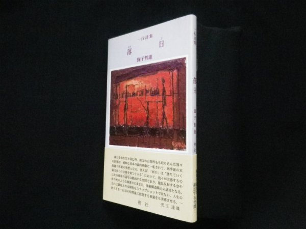 画像1: 一行詩集　落日　圓子哲雄 (1)