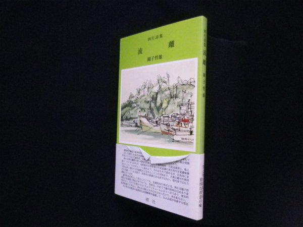 画像1: 四行詩集　流離　圓子哲雄 (1)
