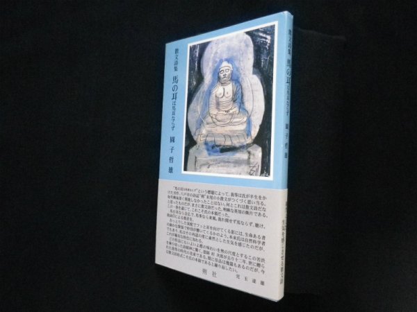 画像1: 散文詩集　馬の耳は馬耳ならず　圓子哲雄 (1)