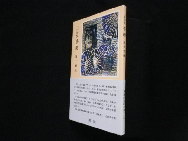 画像1: 二行詩集　季節　圓子哲雄 (1)