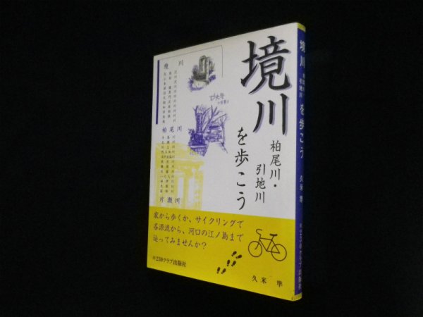 画像1: 境川を歩こう　久米準 (1)