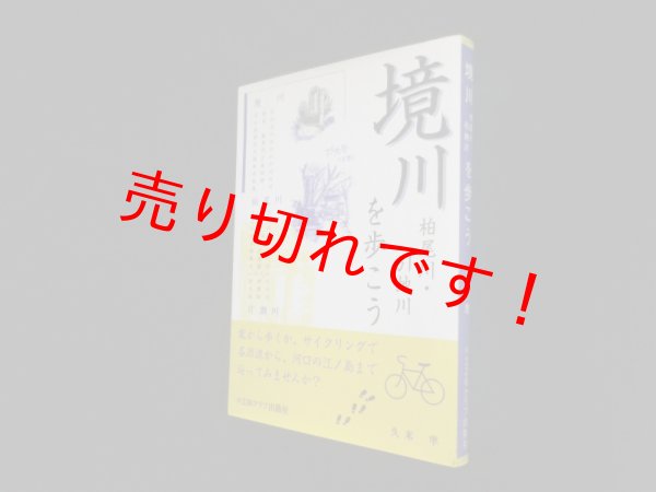 画像1: 境川を歩こう　久米準 (1)