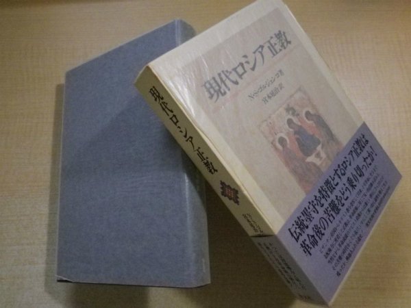 画像1: 現代ロシア正教　N.S.ゴルジェンコ/宮本延治 訳 (1)