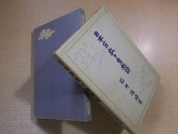 画像1: 日本宗教々育概論　石井俊瑞 (1)