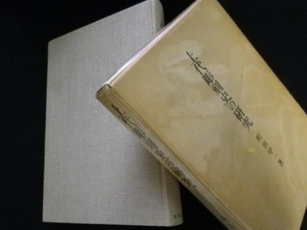 画像1: 上代彫刻史の研究　町田甲一 (1)
