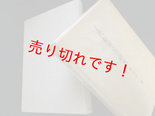 画像1: 上代彫刻史の研究　町田甲一 (1)