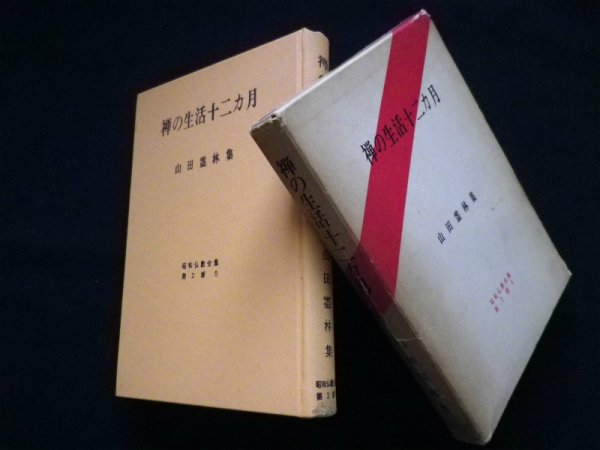 画像1: 禅の生活十二カ月―山田霊林集（昭和仏教全集）　山田霊林 (1)