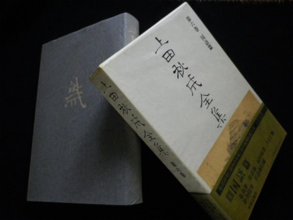 画像1: 上田秋成全集 (第6巻) 国語篇　 (1)