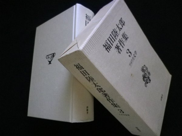 画像1: 福田陸太郎著作集３　アメリカ文学　福田陸太郎 (1)